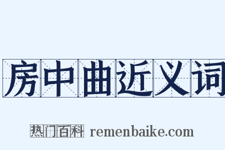 房中曲近义词是什么意思的图片